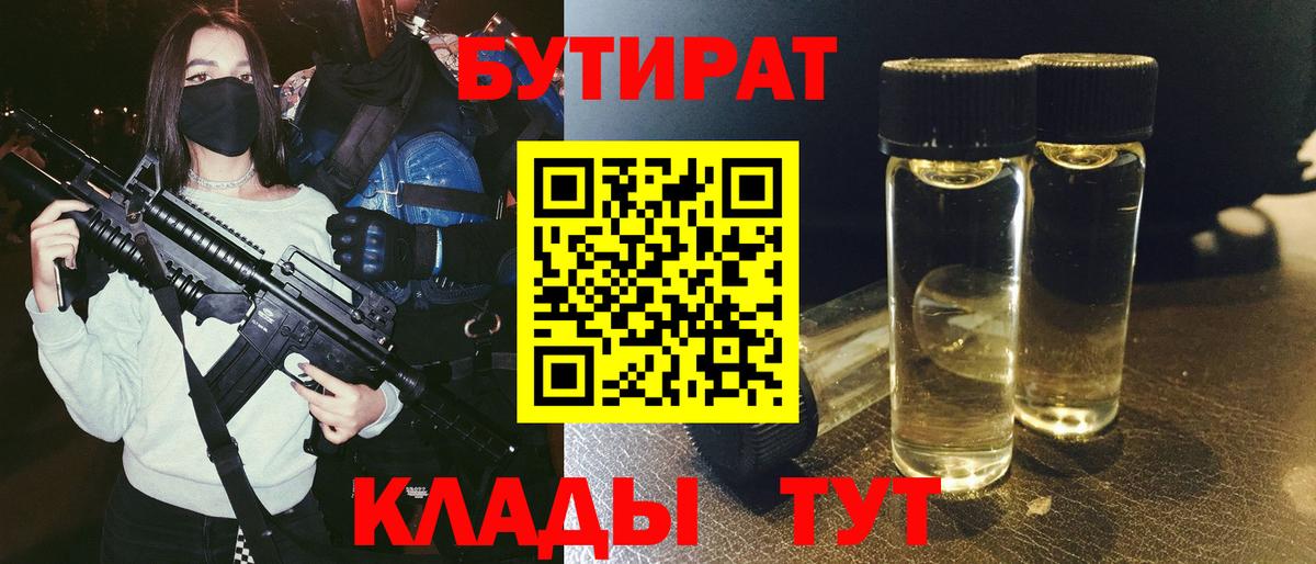 БУТИРАТ 99% Янаул
